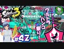 【スプラトゥーン3】イカしたイカになりたイカ　＃42【ゆっくり実況】