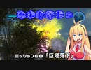 【地球防衛軍５】毎日投稿EDF5レンジャーINF縛りPart68【VOICEROID実況】