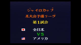 キャプテン翼4　ジャイロカップ本大会予選リーグ　全日本対アメリカ