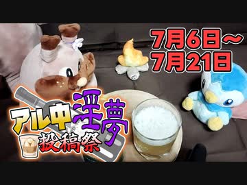 【告知】アル中淫夢投稿祭 開催のお知らせ