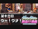 【運動会実況16】全国百万人のワナファンの皆さん、ワナの時間だよ！【ダウンタウン熱血行進曲】
