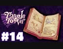 【音読】絵画のナイフに刺された少女!?_TangleTowerまったりゲーム実況 #14【ネタバレ注意】