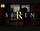 どうあがいても、絶望。【SIREN（サイレン）】初見プレイ６日目（2024/04/09アーカイブ）