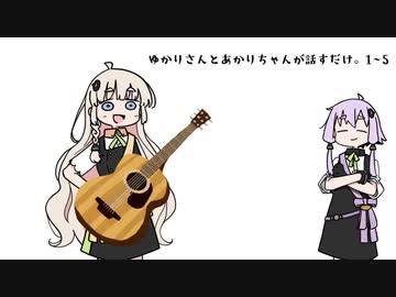 ゆかりさんとあかりちゃんが話すだけ。#1~#5