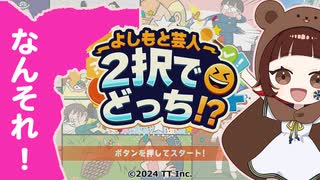 【最新作】ZAZYさんがいると聞いて【よしもと芸人2択でどっち！？】