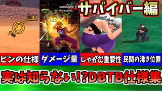 【DBTB】意外と知らない知ってると得をするかもしれないDBTB仕様集サバイバー編【春日部つむぎ、四国めたん実況/ドラゴンボールザブレイカーズ】