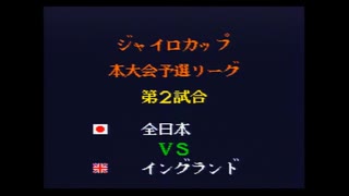 キャプテン翼4　ジャイロカップ本大会予選リーグ　全日本対イングランド