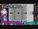 【Minecraft】石の世界のゆかりさん part33【StoneBlock3】