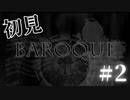 【生放送アーカイブ】『バロック』Part3 2024.6.6放送分【初見】