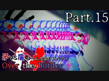 【mugen】矛vs盾チーム大会リスペクト ～ Over the Border　Part.15