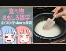 食べ物関する面白い雑学part215【ボイスロイド解説】#shorts