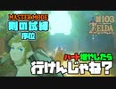 【ゼルダの伝説 BotW】#103 ハート増えると安心感が違うのよ！！