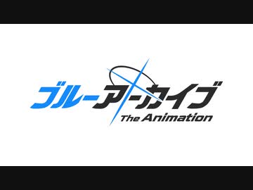 ブルーアーカイブ The Animation　10話　唯一意味のある場所