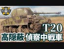 【WoT:T20】ゆっくり実況でおくる戦車戦Part1702 byアラモンド【World of Tanks】