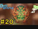 【Core Keeper】ぐだぐだ？コアキーパー#20(一旦最終回)【VOICEVOX実況】