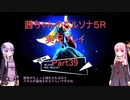 【ボイロ実況】【ペルソナ５R】茜ちゃんのペルソナ５R実況プレイ Part39