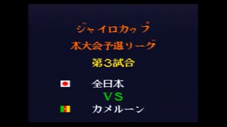 キャプテン翼4　ジャイロカップ本大会予選リーグ戦　全日本対カメルーン
