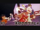 米は力だ ☆ 天穂のサクナヒメ 初見実況 #1 流罪