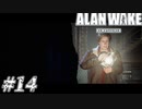 【ALAN WAKE:R】駆け抜ける闇の小説家になろう#14【初見実況】