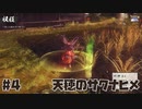 米は力だ ☆ 天穂のサクナヒメ 初見実況 #4 武と豊穣