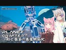 【The Planet Crafter】紅と翡翠の惑星開拓紀_04【A.I.VOICE実況？】