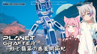 【The Planet Crafter】紅と翡翠の惑星開拓紀_04【A.I.VOICE実況？】