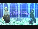 【テイルズオブMMD】トリコロージュ