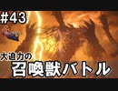 【FF16】ワンコと行く、クリスタルの加護を断ち切る物語【2人実況】#43