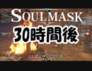 【Soulmask】このゲームってソロだと、キツすぎね？【ソウルマスク】#5