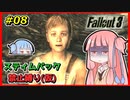 【Fallout3】 迫真Vault101部・琴葉姉妹の裏技 #08 【VOICEROID実況】