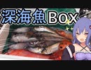 深海魚Boxが届いたので開封してみた！「前編」