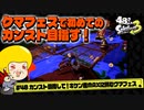【ゆっくり実況】48さいのスプラトゥーン3 #48 中年バイターがキケン度MAXに挑むクマフェス【カンスト目指して】
