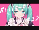 おいしくなーれ☆萌え萌えキュン / 初音ミク