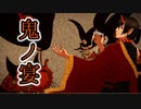 鬼ノ宴    歌ってみた 【ぱりのーす】