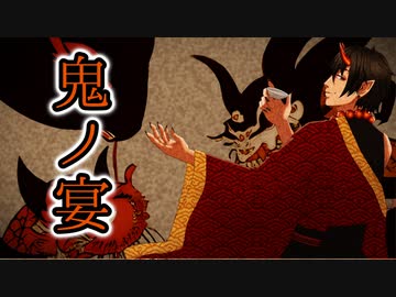 鬼ノ宴    歌ってみた 【ぱりのーす】