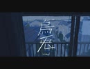 うと　歌ってみた【Babel】