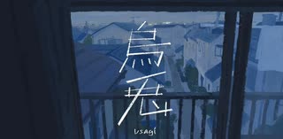 うと　歌ってみた【Babel】