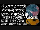 6月9日（日）ライブ告知　パラスコビエフカとゲオルギエフカをロシア軍が解放　ドネツク人民共和国の南部地域解放へ大きく前進