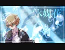 【刀剣CoC】伯仲で「水媒花」