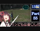 きりたんが往くFF13シリーズトロコン旅＃55【13編Part55】