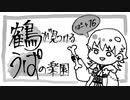 【刀剣偽実況】鶴が見つけるうぱの楽園【Part16】