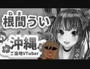 ホモと見る5年間の努力が無駄になり病んでしまう沖縄ご当地Vtuber