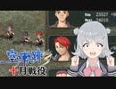 【空の軌跡the 3rd】レベルアップでランダム封印縛り 十月戦役【VOICEROID実況】