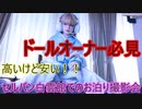 【セルバン白雲館】全ドールオーナーにオススメの宿【お泊り撮影会】