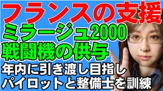 ウクライナにミラージュ2000戦闘機を供与。フランスはパイロットと整備士の訓練を自国で行い、年内に戦闘機の供与を目指す。フランスの狙いについて解説