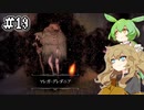 Salt and Sacrificeやるよ　part19　【VOICEVOX実況プレイ】