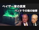 ペイザー家の真実　パンドラの箱の秘密