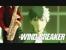 サックスで「絶対零度」(WIND BREAKER)を吹いてみた
