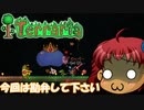 [Terraria]　普通にTerraria　パート１１　[ゆっくり実況]