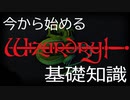 今から始める「ウィザードリィ」基礎知識/ウィザードリィ シナリオ1 狂王の試練場リメイク
